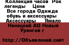Коллекция часов “Рок легенды“ › Цена ­ 1 990 - Все города Одежда, обувь и аксессуары » Аксессуары   . Ямало-Ненецкий АО,Новый Уренгой г.